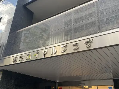 東京ロイヤルプラザ