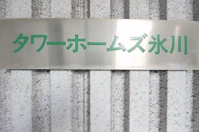 タワーホームズ氷川