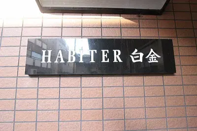 アビテ白金台